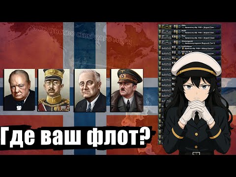 Видео: Норвегия через авианосцы. Сага об одном адмирале | Hearts of Iron 4 | флот