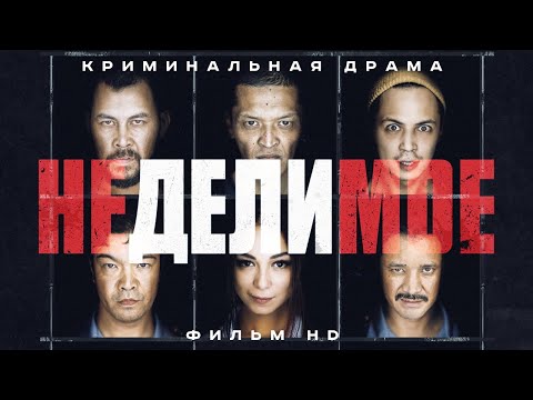 Видео: Неделимое (2017) Криминальная драма HD