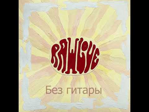 Видео: Ssshhhiiittt! - Солнце смеется (вырезанная гитара/Guitar Backing track)