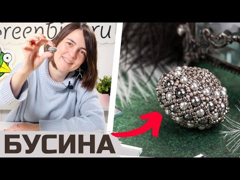 Видео: Бусина оплетенная бисером