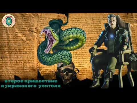 Видео: Второе пришествие кумранского учителя часть 2 Я. Шехтер 2025 Поцелуй большого змея Византия историри