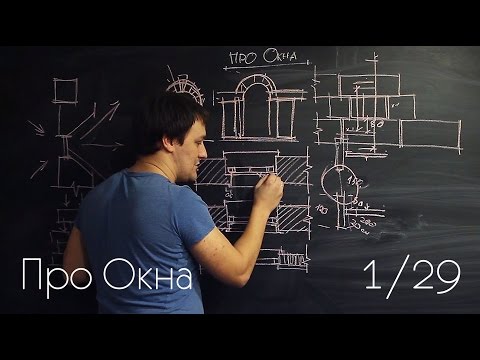Видео: Про окна 1/29