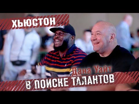 Видео: Дана Уайт в поиске талантов - Возвращение в Хьюстон