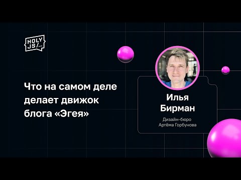 Видео: Илья Бирман — Что на самом деле делает движок блога «Эгея»