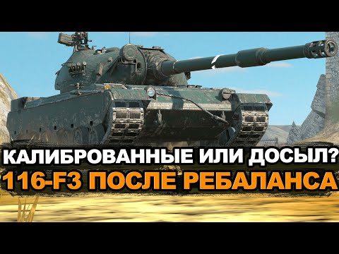 Видео: Разбираемся стал лучше или хуже тяж 116-F3 | Tanks Blitz стрим