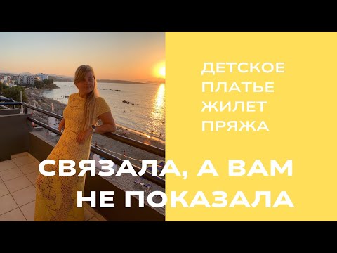 Видео: ВЯЗАЛЬНЫЙ ВЛОГ - ГОТОВЫЕ РАБОТЫ