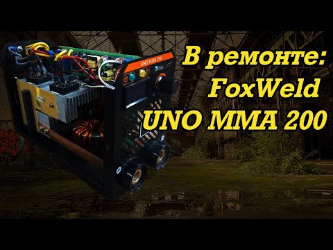 Видео: В ремонте: FoxWeld UNO MMA 200