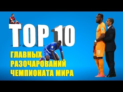Видео: ТОП 10 главных разочарований Чемпионата мира