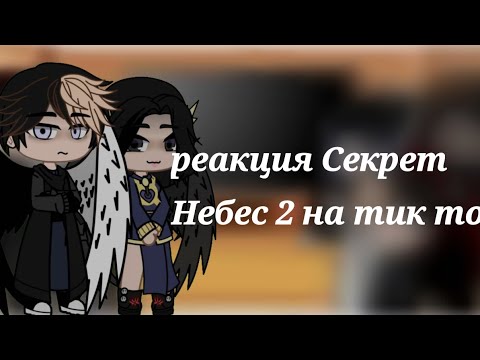 Видео: //Реакция Секрет Небес 2 на тик ток//(Астарот/Вики)