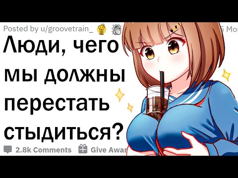 Видео: Чего люди стыдятся зря?