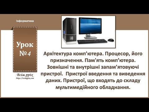 Видео: 8 клас. Урок 4. Архітектура комп’ютера