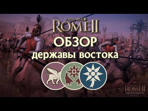 Видео: Обзор держав востока: Парфия, Армения, Понт Total War Rome II!