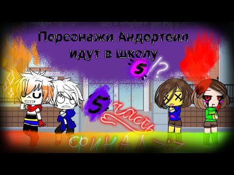 Видео: 💗\Что будет если герои Андертеил [Undertale] пойдут в школу/|#5|\ФИНАЛ!🍕