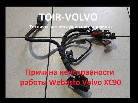 Видео: Диагностика причина неисправности работы Webasto -предпускового нагревателя Volvo XC90
