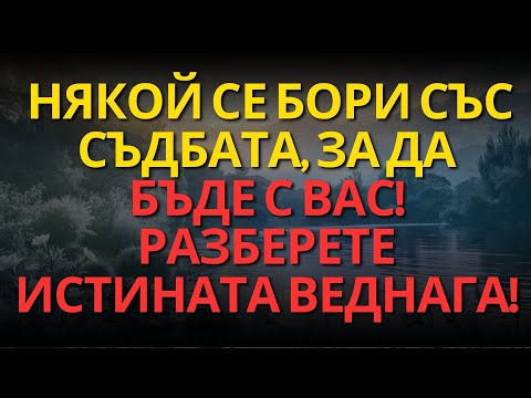 Видео: Някой се бори със съдбата, за да бъде с вас! Разберете истината веднага!