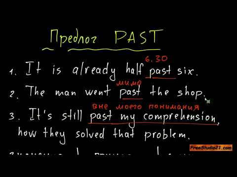 Видео: Предлог PAST и его употребление