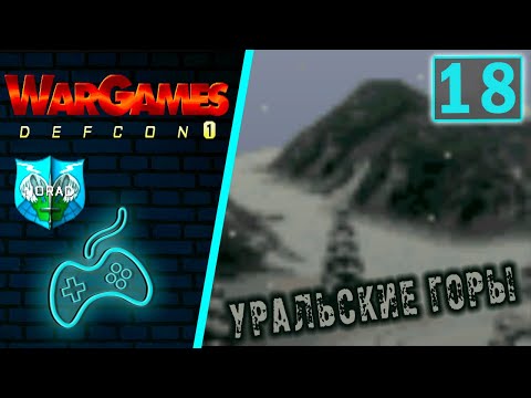 Видео: WarGames: Defcon 1 - Прохождение. Часть 18: NORAD Уральские горы