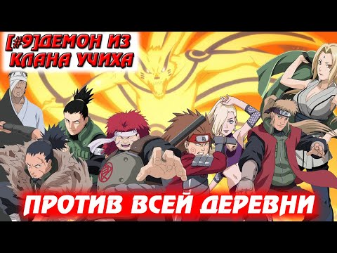 Видео: [#9]Альтернативный сюжет Наруто | Демон из клана Учиха | Против всей деревни