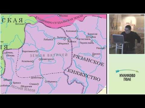 Видео: Лекция «Московско-рязанское пограничье в XIV–XV веках»