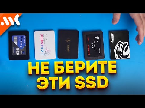 Видео: НЕ покупайте эти SSD. Как выбрать дешёвый накопитель