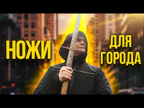 Видео: Лучшие НОЖИ для города в 2023