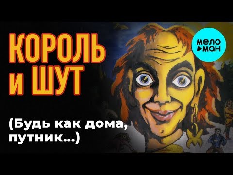 Видео: Король и Шут -   Будь как дома, путник    (Альбом 1997)