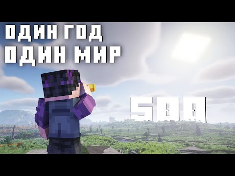 Видео: Я Прожил 500 Реальных Дней В Майнкрафт | Март -  Июль
