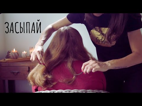 Видео: Расслабляющее расчесывание волос и лёгкий массаж АСМР