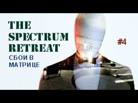Видео: СБОИ В МАТРИЦЕ - The Spectrum Retreat #4