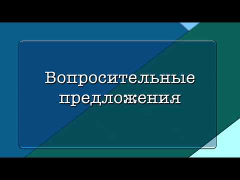 Видео: Вопросительные предложения | Грамматика | КИТ-UP