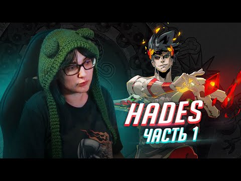 Видео: Прохождение Hades ч1