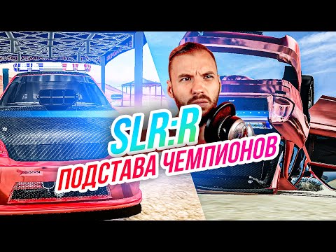 Видео: SLRR // ЭТО ПРОВАЛ! Гонка чемпионов на ЛУЧШЕЙ ПРИОРЕ