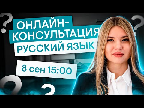 Видео: Онлайн-консультация по русскому языку | Русский язык с Нелей Лотман | ЕГЭ 2025 | СМИТАП