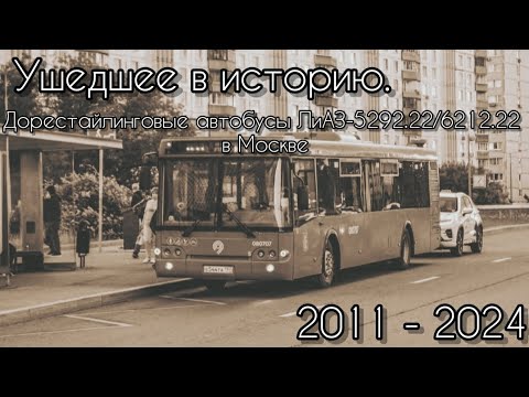 Видео: Ушедшее в историю. Дорестайлинговые автобусы ЛиАЗ-5292.22/6213.22 в Москве (2011 - 2024).