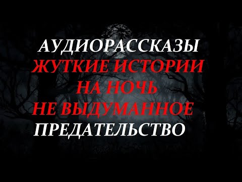 Видео: ЖУТКИЕ ИСТОРИИ НА НОЧЬ-ПРЕДАТЕЛЬСТВО