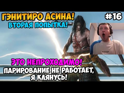 Видео: Папич играет в Секиро! Sekiro. Гэнитиро Асина, вторая попытка! 16