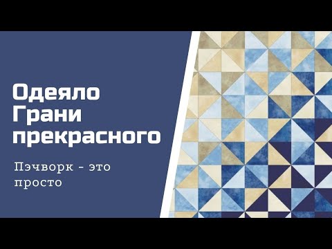 Видео: Пэчворк для начинающих. Как сшить большое одеяло.