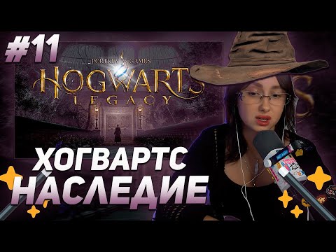 Видео: КСЮША КОБА ИГРАЕТ В  ХОГВАРТС НАСЛЕДИЕ / HOGWARTS LEGACY | ПРОХОЖДЕНИЕ #11