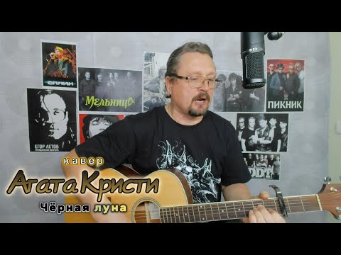 Видео: Кавер на песню "Чёрная луна" группы Агата Кристи