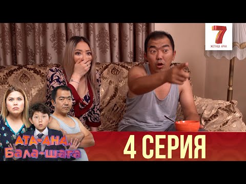 Видео: Ата-ана, Бала-шаға | Ата-ана, Бала-шага | 1-маусым | 4 серия