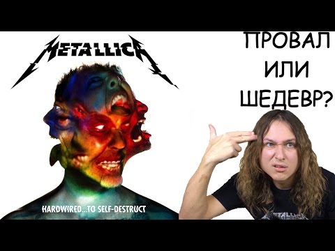 Видео: METALLICA Hardwired... to Self-Destruct - ПРОВАЛ ИЛИ ШЕДЕВР?