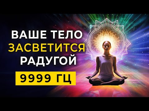 Видео: Ваше Тело Засветится Радугой 9999 Гц | Потоки Божественного Света и Лучи Светлых Энергий для Ауры