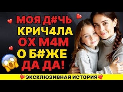 Видео: Тайна ночной спальни. Что скрывала мать от собственной дочери?
