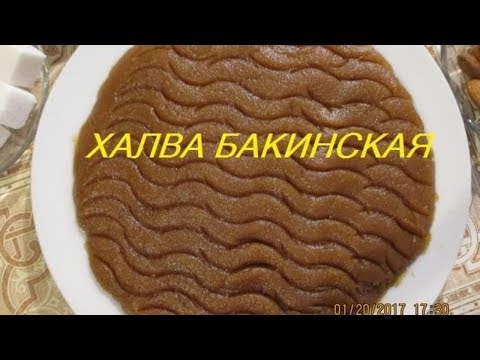 Видео: #ХАЛВА БАКИНСКАЯ подробный рецепт BAKI HALVASI