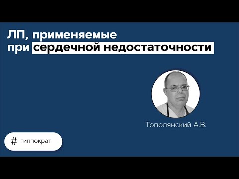 Видео: Гиппократ. ЛП, применяемые при сердечной недостаточности. 20.04.21