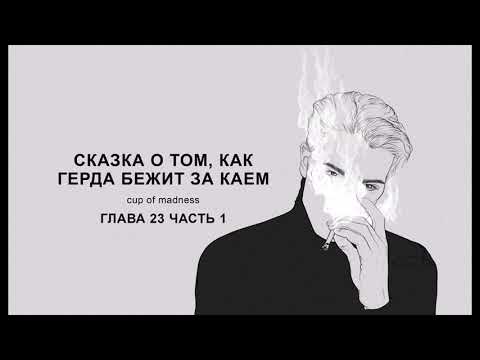 Видео: Сказка о том, как Герда бежит за Каем - Глава 23 часть 1, озвучка