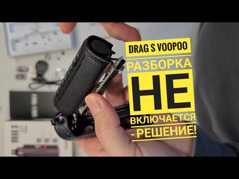 Видео: Drag S Voopoo разбор, DragS разборка, Drag s не включается, Disassembly Drag S voopoo