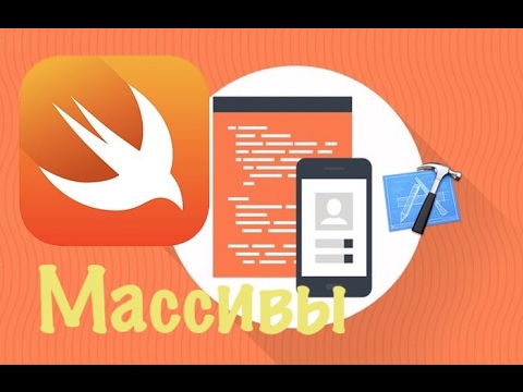 Видео: Swift с нуля: Xcode урок 4 - array или что такое массивы (для новичков)
