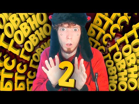 Видео: ХЕЙТЕРЫ БТС #2