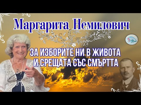 Видео: За изборите ни в живота и срещата със смъртта с Маргарита Немилович